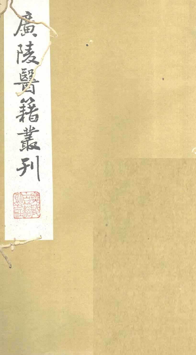 医学指归  卷上